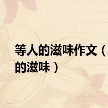 等人的滋味作文（等人的滋味）