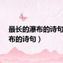 最长的瀑布的诗句（瀑布的诗句）