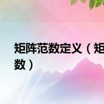 矩阵范数定义（矩阵范数）