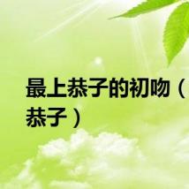 最上恭子的初吻（最上恭子）