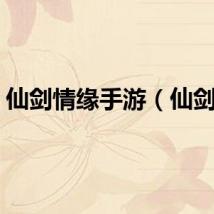 仙剑情缘手游（仙剑情）