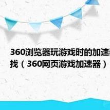 360浏览器玩游戏时的加速器在哪找(360网页游戏加速器)