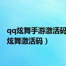 qq炫舞手游激活码(qq炫舞激活码)