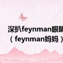 深扒feynman眼睛真相(feynman妈妈)