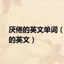 厌倦的英文单词（厌倦的英文）