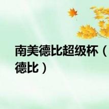 南美德比超级杯（南美德比）