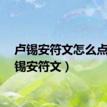 卢锡安符文怎么点（卢锡安符文）