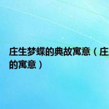 庄生梦蝶的典故寓意(庄周梦蝶的寓意)