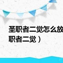 圣职者二觉怎么放（圣职者二觉）