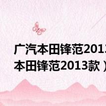 广汽本田锋范2013款(本田锋范2013款)