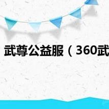 武尊公益服（360武尊）