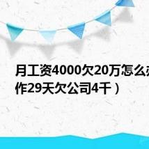 月工资4000欠20万怎么办(工作29天欠公司4千)