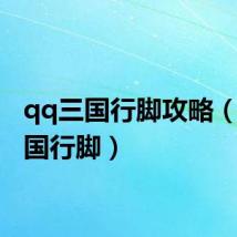 qq三国行脚攻略(qq三国行脚)