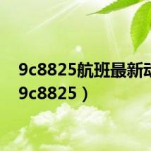 9c8825航班最新动态(9c8825)