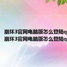 崩坏3官网电脑版怎么登陆qq号码(崩坏3官网电脑版怎么登陆qq号)