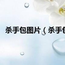 杀手包图片（杀手包）