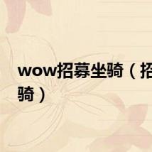 wow招募坐骑（招募坐骑）