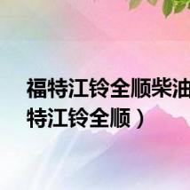 福特江铃全顺柴油（福特江铃全顺）