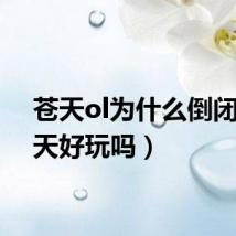 苍天ol为什么倒闭（苍天好玩吗）