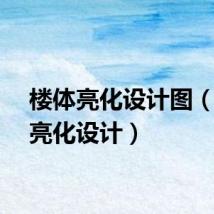 楼体亮化设计图（楼体亮化设计）