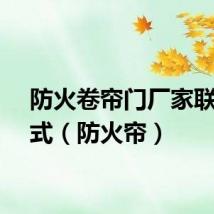 防火卷帘门厂家联系方式（防火帘）