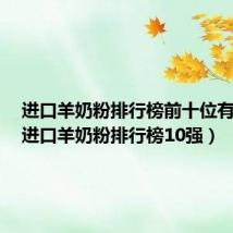 进口羊奶粉排行榜前十位有哪些(进口羊奶粉排行榜10强)