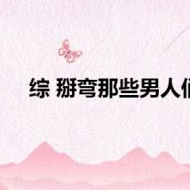 综 掰弯那些男人们