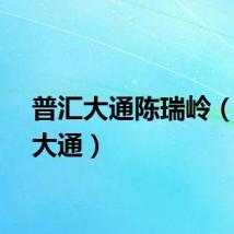 普汇大通陈瑞岭（普汇大通）