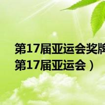 第17届亚运会奖牌榜(第17届亚运会)