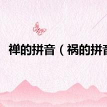 禅的拼音（祸的拼音）