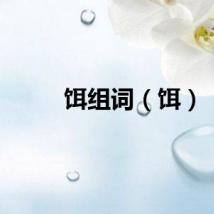 饵组词（饵）
