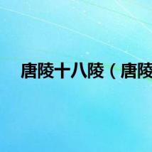 唐陵十八陵（唐陵）