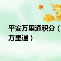 平安万里通积分（平安万里通）