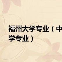 褔州大学专业（中州大学专业）