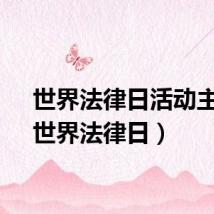 世界法律日活动主题(世界法律日)
