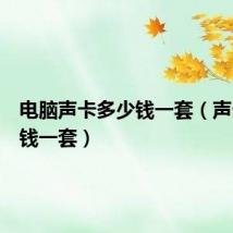 电脑声卡多少钱一套(声卡多少钱一套)