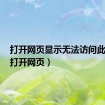 打开网页显示无法访问此网站(打开网页)