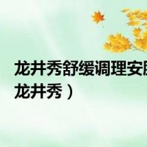 龙井秀舒缓调理安肤水（龙井秀）
