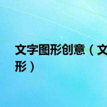 文字图形创意（文字图形）