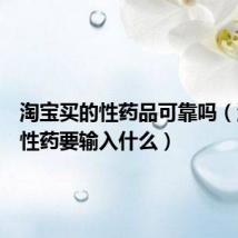 淘宝买的性药品可靠吗(淘宝买性药要输入什么)