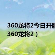 360龙将2今日开服表(360龙将2)