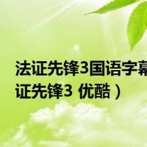 法证先锋3国语字幕(法证先锋3 优酷)