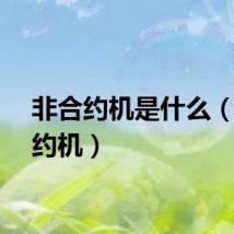 非合约机是什么（非合约机）