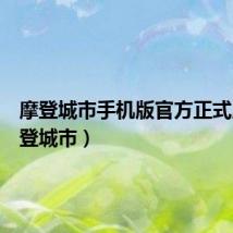 摩登城市手机版官方正式版(摩登城市)