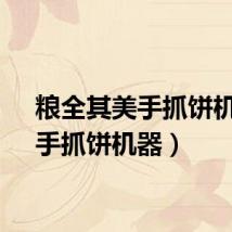 粮全其美手抓饼机器（手抓饼机器）