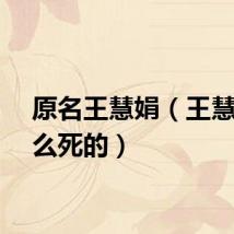 原名王慧娟（王慧娟怎么死的）
