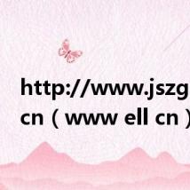 http://www.jszg.edu.cn(www ell cn)