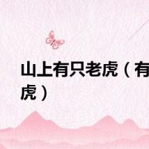 山上有只老虎（有只老虎）