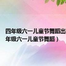 四年级六一儿童节舞蹈出山(四年级六一儿童节舞蹈)