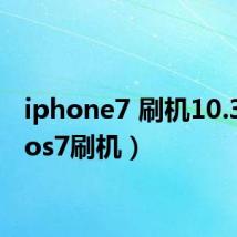 iphone7 刷机10.3.4(ios7刷机)